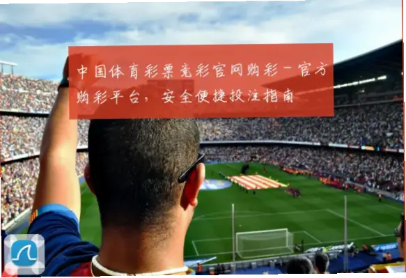 中国体育彩票竞猜官网投注安全指南
