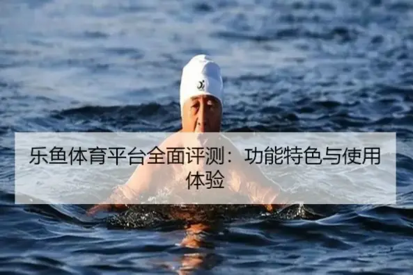 乐鱼体育平台稳定吗?全面评测与体验