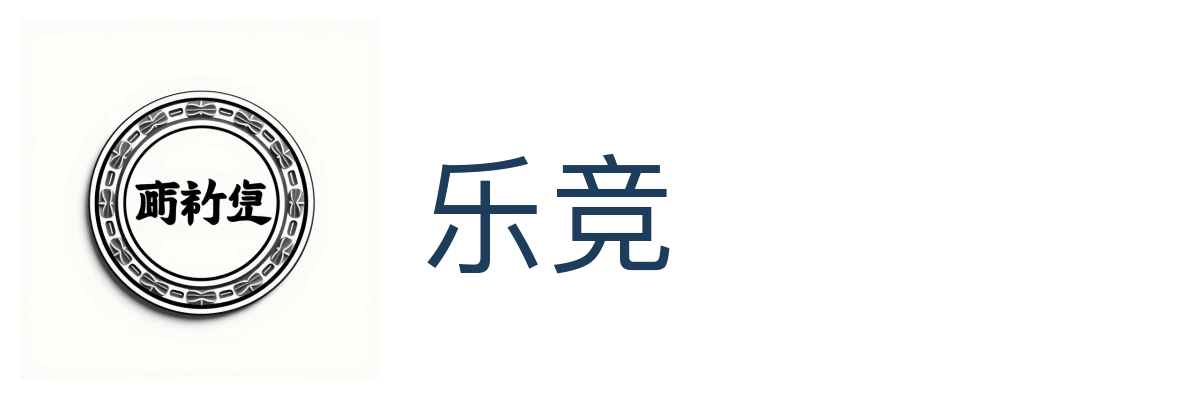乐竞